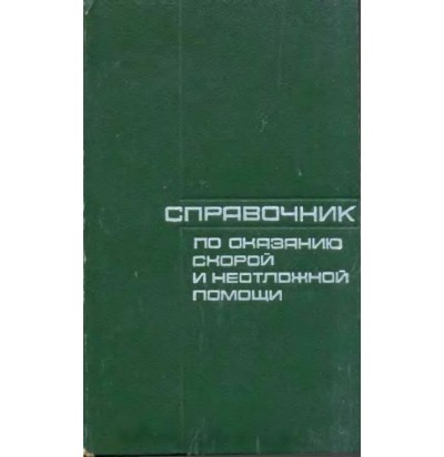 Справочник по оказанию скорой и неотложной помощи, 1975